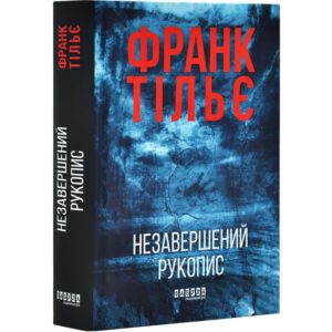 Франк Тільє - Незавершений рукопис. Калеб Траскман. Книга 1