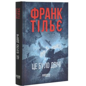 Франк Тільє - Це було двічі. Книга 2