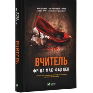 Фріда Мак-Фадден - Вчитель