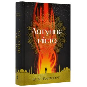 Ш.А. Чакраборті - Латунне місто