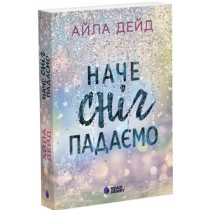 Айла Дейд - Наче сніг падаємо. Книга 1. Сердечні ігри