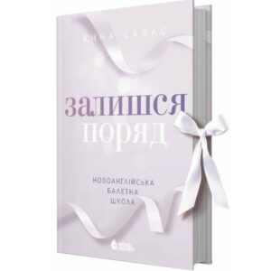 Анна Савас - Залишся поряд. Новоанглійська балетна школа