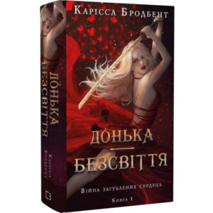 Карісса Бродбент - Донька безсвіття. Війна загублених сердець. Книга 1
