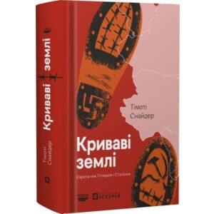 Криваві землі
