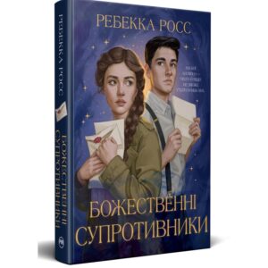 Ребекка Росс - Божественні супротивники