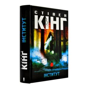 Стівен Кінг - Інститут