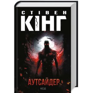 Стівен Кінг - Аутсайдер
