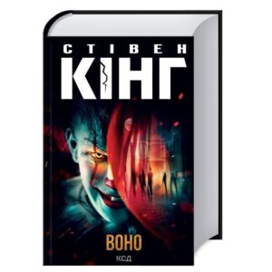 Стівен Кінг - Воно