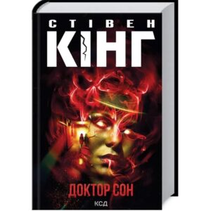 Стівен Кінг - Доктор сон