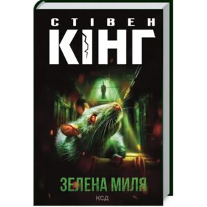 Стівен Кінг - Зелена миля
