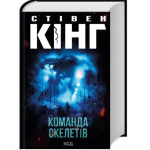 Стівен Кінг - Команда скелетів