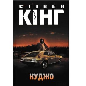 Стівен Кінг - Куджо