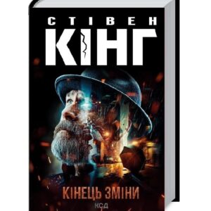 Стівен Кінг - Кінець зміни. Книга 3 (Трилогія про Білла Годжеса)