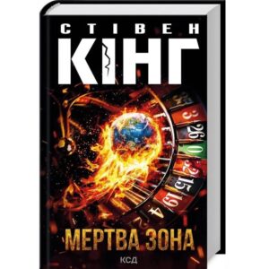 Стівен Кінг - Мертва зона