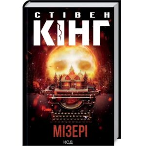 Стівен Кінг - Мізері