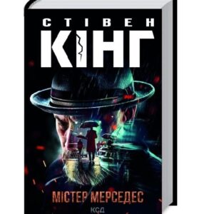 Стівен Кінг - Містер Мерседес. Книга 1 (Трилогія про Білла Годжеса)