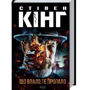 Стівен Кінг - Що впало, те пропало. Книга 2 (Трилогія про Білла Годжеса)