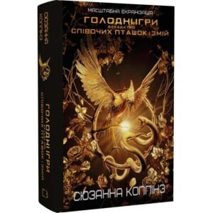 Сюзанна Коллінз - Балада про співочих пташок і змій. Приквел «Голодних ігор»