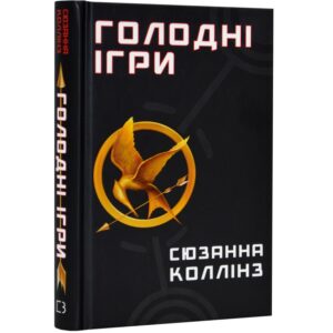 Сюзанна Коллінз - Голодні ігри. Книга 1