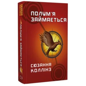 Сюзанна Коллінз - Голодні ігри. Книга 2: Полум'я займається