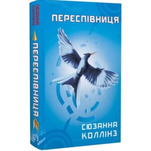 Сюзанна Коллінз - Голодні ігри. Книга 3. Переспівниця