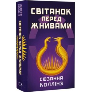 Сюзанна Коллінз - Світанок перед Жнивами