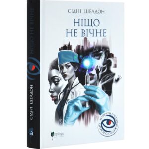 Сідні Шелдон - Ніщо не вічне