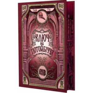 Таня Гуд - Ключ від потойбіччя. Непрості. Книга 3