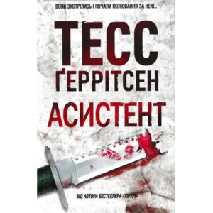 Тесс Ґеррітсен - Асистент