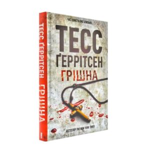 Тесс Ґеррітсен - Грішна