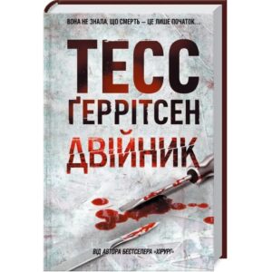 Тесс Ґеррітсен - Двійник