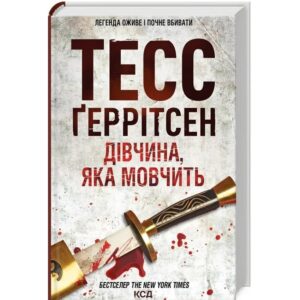 Тесс Ґеррітсен - Дівчина, яка мовчить