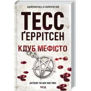 Тесс Ґеррітсен - Клуб Мефісто