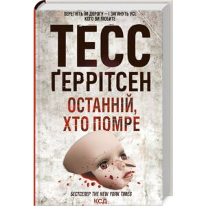 Тесс Ґеррітсен - Останній хто помре
