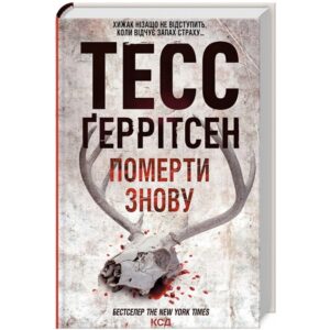 Тесс Ґеррітсен - Померти знову