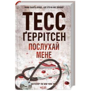 Тесс Ґеррітсен - Послухай мене