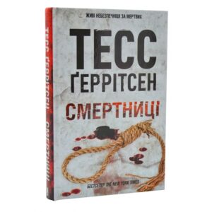 Тесс Ґеррітсен - Смертниці