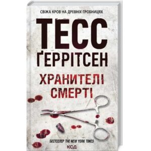 Тесс Ґеррітсен - Хранителі смерті