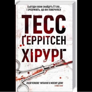 Тесс Ґеррітсен - Хірург. Книга 1