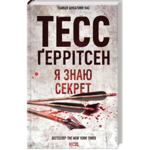 Тесс Ґеррітсен - Я знаю секрет