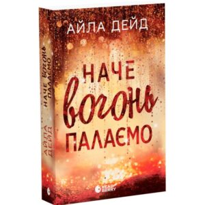 Наче вогонь палаємо. Зимові мрії. Книга 2