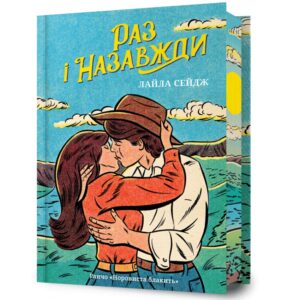 раз і назавжди