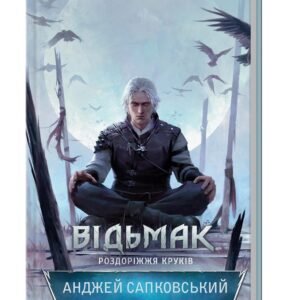 Роздоріжжя круків