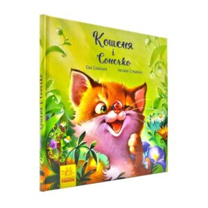 Єва Сольська, Наталія Стешенко - Кошеня і Сонечко