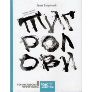 Іван Багряний - Тигролови