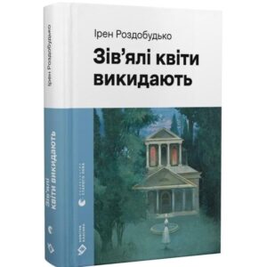 Ірен Роздобудько - Зів'ялі квіти викидають