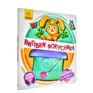 Ірина Сонечко - Витівки фокусника. Оберни! Що вийшло?