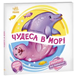 Ірина Сонечко - Чудеса в морі. Оберни! Що вийшло?
