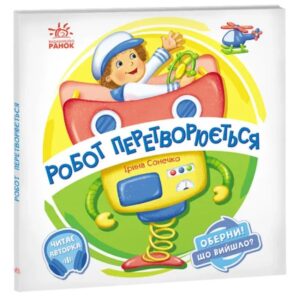 Ірина Сонечко - Робот перетворюється. Оберни! Що вийшло?