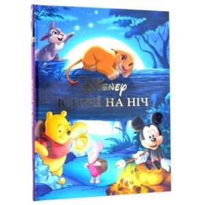 Історії на ніч